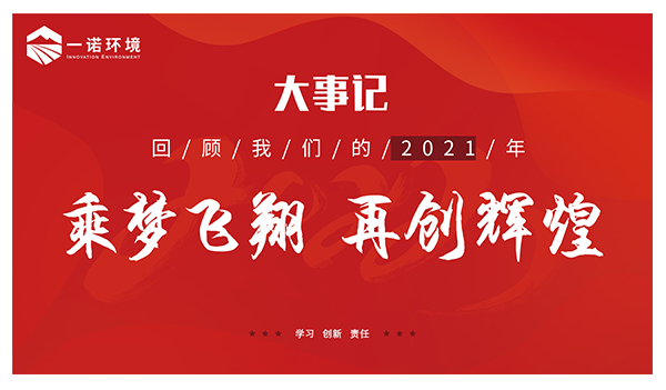 乘夢飛翔，再創(chuàng)輝煌丨一諾環(huán)境溫情回顧，回首2021屬于我們的事記