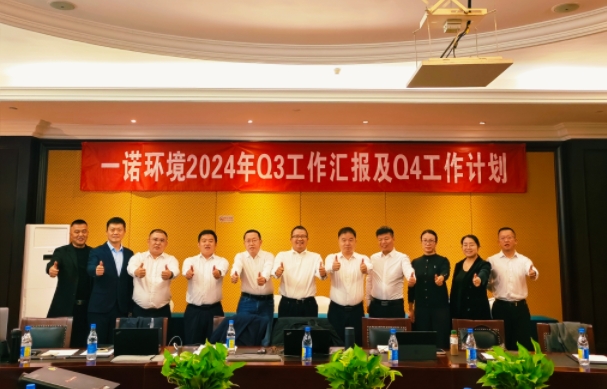 攜手同行，共謀發(fā)展，一諾環(huán)境季度總結(jié)會(huì)圓滿落幕