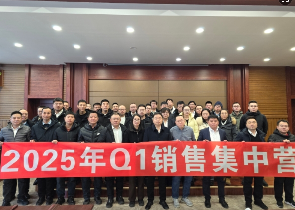 融合 、提升、創(chuàng)新、求變-2025年Q1銷(xiāo)售集中營(yíng)圓滿(mǎn)落幕